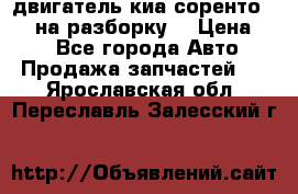 двигатель киа соренто D4CB на разборку. › Цена ­ 1 - Все города Авто » Продажа запчастей   . Ярославская обл.,Переславль-Залесский г.